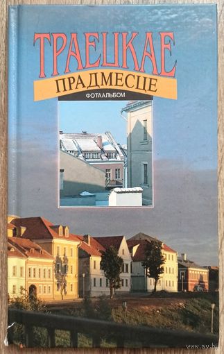 Траецкае прадмесце. Фотоальбом. Троицкое предместье