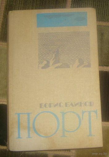 Б.Блинов.Порт.1989г.