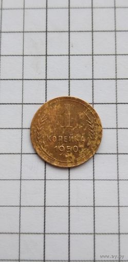 Монета 1 копейка 1950г.