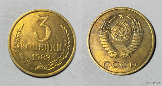 3 копейки 1983