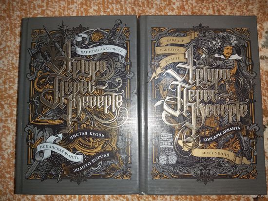 Артуро Перес-Реверте Приключения капитана Алатристе (цена за 2 тома)