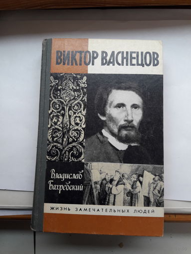 ЖЗЛ Бахревский Виктор Васнецов