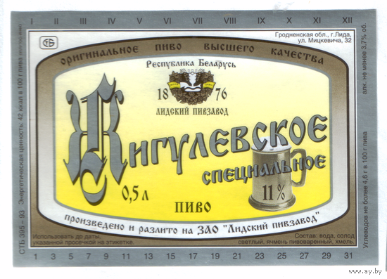 Этикетка пива Жигулевское специальное Лидский ПЗ Т831