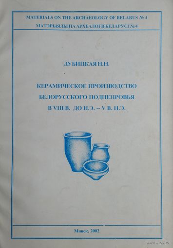 Керамическое производство Белорусского Поднепровья в VIII в. до н. э. - V в. н. э. Матэрыялы па археалогіі Беларусі вып. 4