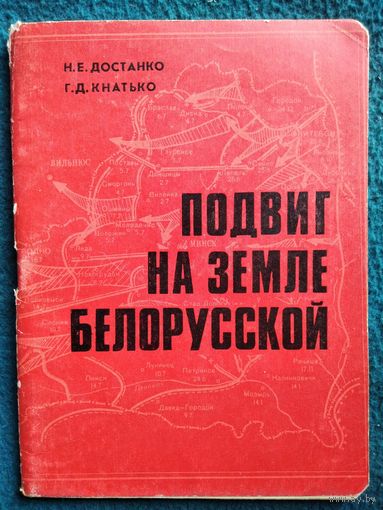 Н.Е. Достанко и др. Подвиг на земле белорусской