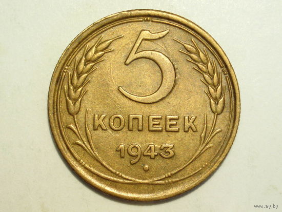 5 копеек 1943 aUNC