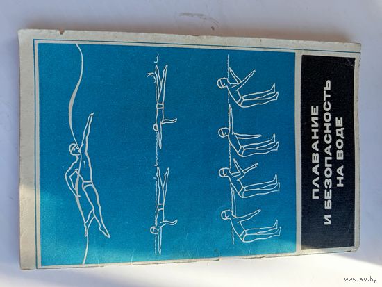 Книга Плавание и безопасность на воде.1972г.