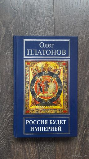 Россия будет империей