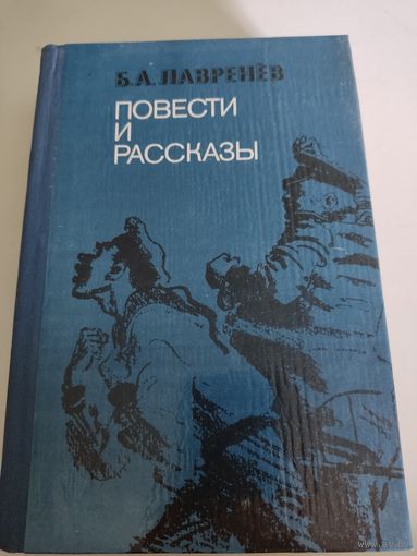 Б.А.Лавренев  "Повести и рассказы"