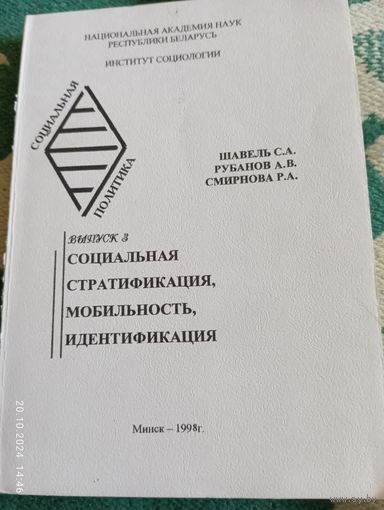 Социальная стратификация,мобильность... Шавель С.