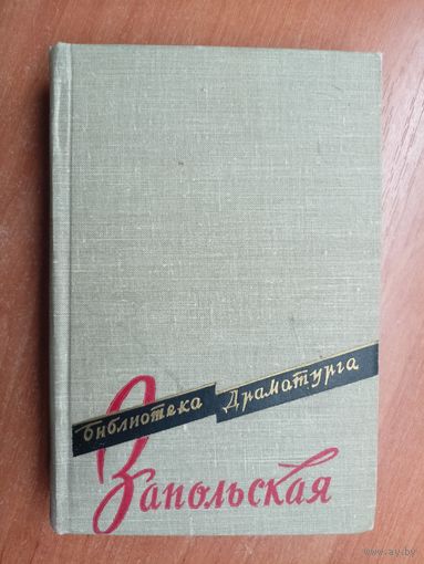 Габриэля Запольская "Пьесы" из серии "Библиотека драматурга"