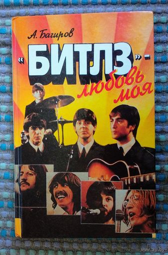 "Битлз-любовь моя", 1993 г