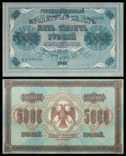 [КОПИЯ] 5000 рублей 1918г.