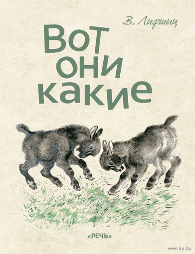 Вот они какие. Стихи для детей. Владимир Лифшиц. Художник Евгений Чарушин ///