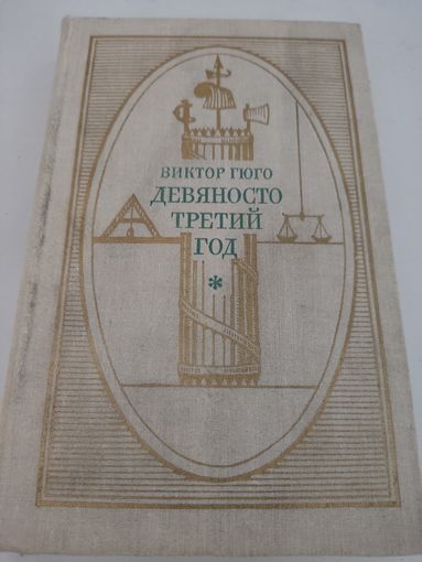 Виктор Гюго "Девяносто третий год"