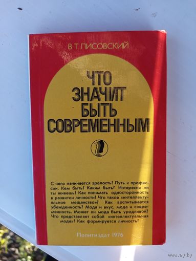 Книга Что значит быть современным.1976г.