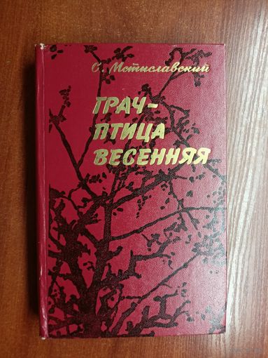 Сергей Мстиславский "Грач - птица веченняя"