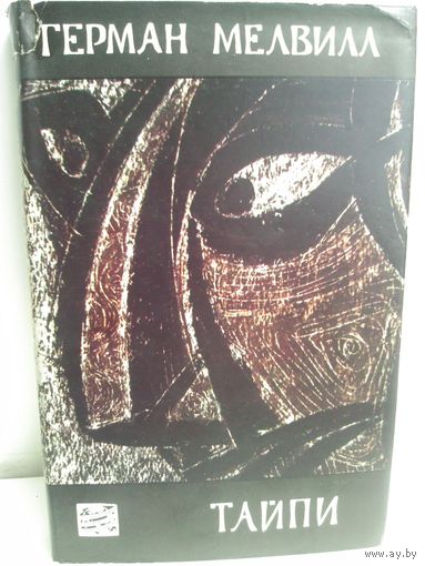Герман Мелвилл. Тайпи (1967г.)