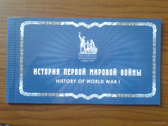 Россия, 2014. 1-я мировая война.** Буклет. Mi-45,0 евро