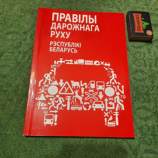 Правілы дарожнага руху Рэспублікі Беларусь, Мінск 2012. (рэдкасць, наклад 200 асобнікаў)