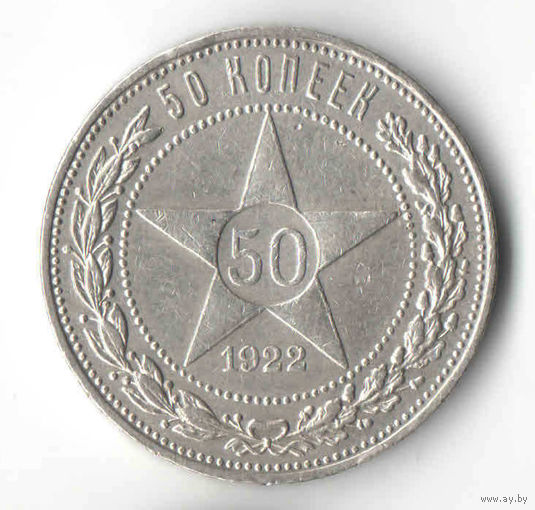 50 копеек 1922