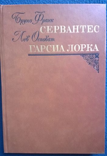 Бруно Франк. Сервантес, Лев Осповат. Гарсия Лорка