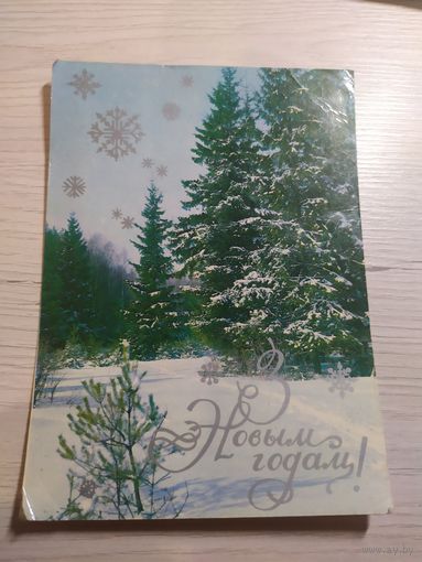 Открытка "С Новым Годом"