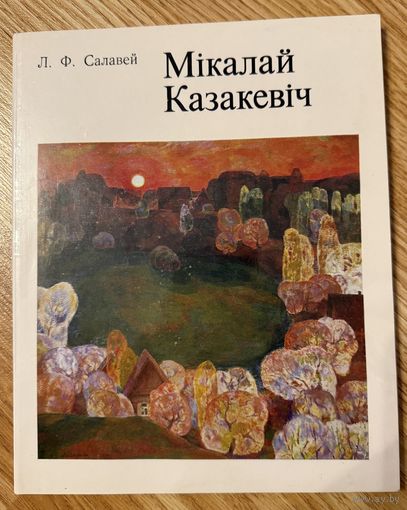 Казакевич Н.Заслуженный художник.