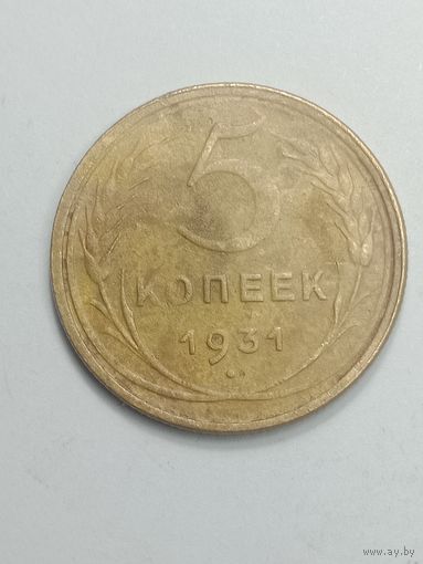 5 копеек 1931 года .