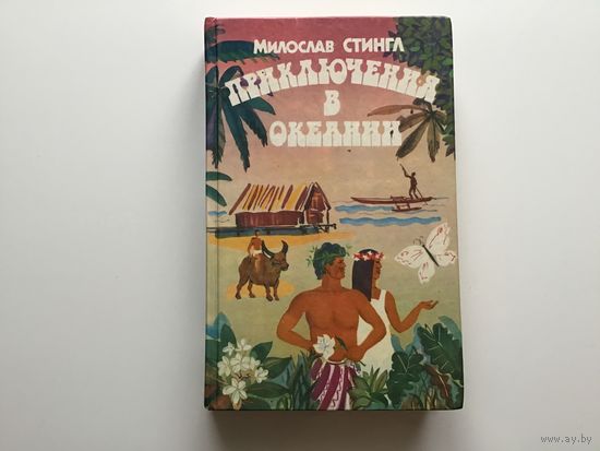 Мирослав Стингл.	"Приключения в океании".