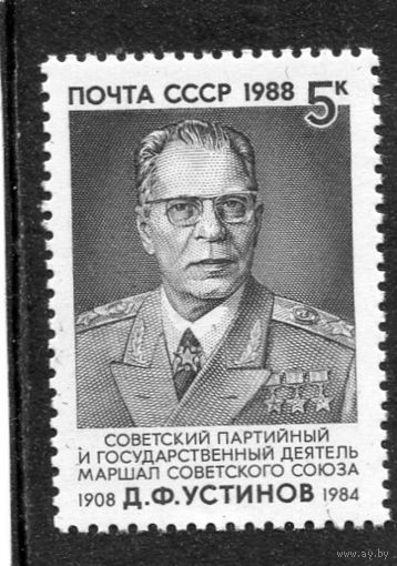 СССР 1988. Маршал Д.Ф. Устинов