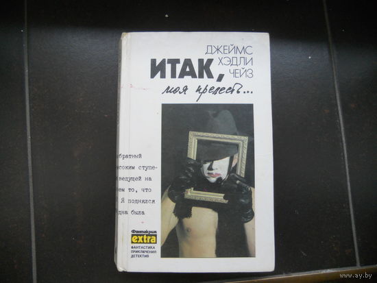 Дж. Х. Чейз. Том 4 "Итак, моя прелесть"