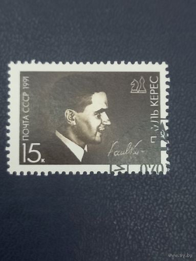 СССР 1991г. Пауль Керес