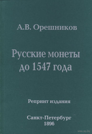 Русские монеты до 1547 года. Репринтное издание. /1/