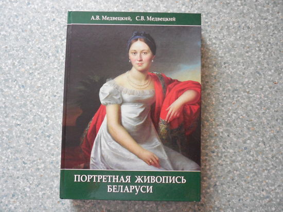 Книга. Портретная живопись Беларуси.