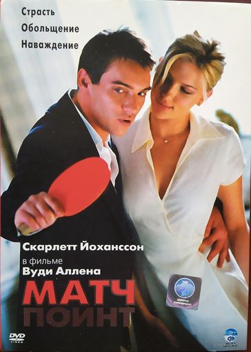 Матч Пойнт