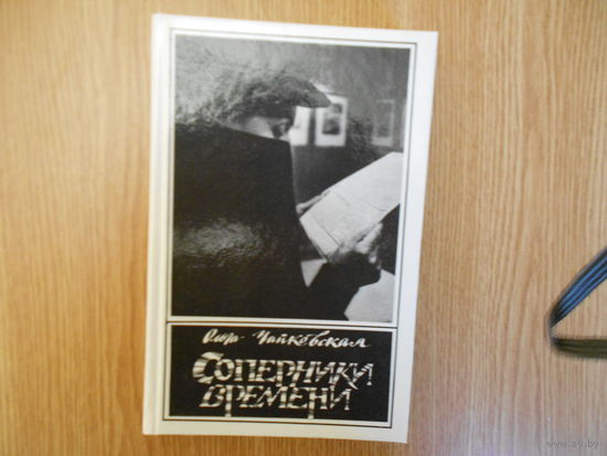 Ольга Чайковская. Соперники времени. Опыты поэтического восприятия прошлого.