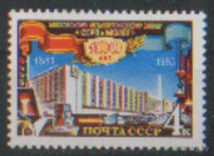 Заг. 5371. 1983. 100 лет Московскому металлургическому заводу "Серп и молот". Архитектура. ЧиСт.