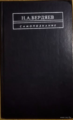 Н.Бердяев.  САМОПОЗНАНИЕ