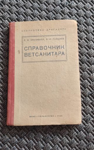 Справочник ветеринара 1935 год.