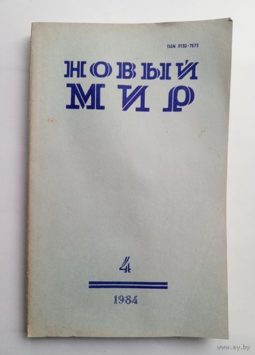 Журнал "Новый мир" #4 1984 год.