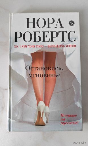Нора Робертс "Остановись, мгновенье"