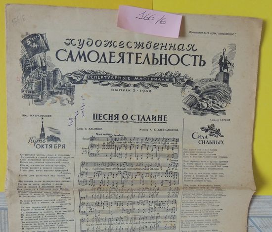 Газета "Художественная самодеятельность", 1948 г., оригинал,  "Песня о Сталине"