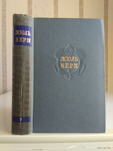 Жюль Верн "Собрание сочинений" т.7 "Ченслер". Гектор Сервадак".