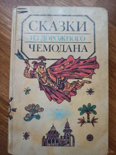 СКАЗКИ ИЗ ДОРОЖНОГО ЧЕМОДАНА (пересказчик Сахарнов С.В.) 1991 г.