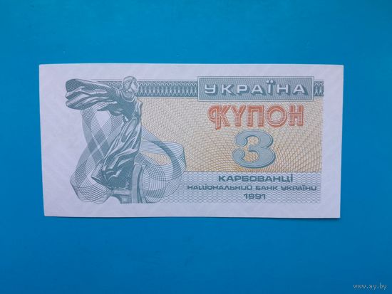 3 карбованца 1991 года. Украина.  UNC. Рапродажа