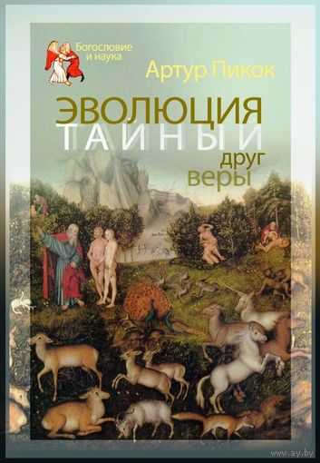 Артур Пикок Эволюция - тайный друг веры. Серия: Наука и богословие. ББИ 2013г. 324 с. Твердый переплет