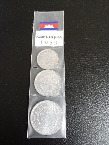 Камбоджа набор из 3 монет 10, 20 и 50 сен 1959