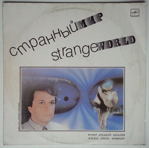 LP Аркадий Хоралов - Странный мир (1988)