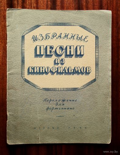 Избранные песни из кинофильмов. Переложение для фортепиано в две руки А. Эшпая 1950